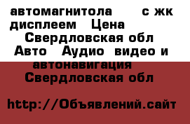 автомагнитола 1din с жк дисплеем › Цена ­ 2 000 - Свердловская обл. Авто » Аудио, видео и автонавигация   . Свердловская обл.